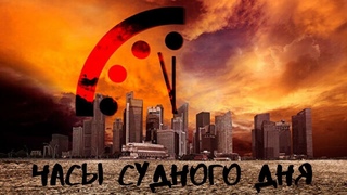 Часы судного дня. Почему 2020 год станет последним. 100 секунд до конца света