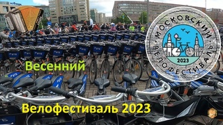 МосВелоФест 2023 #ЛёхаЛис