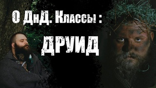 О ДнД  Классы. Друид