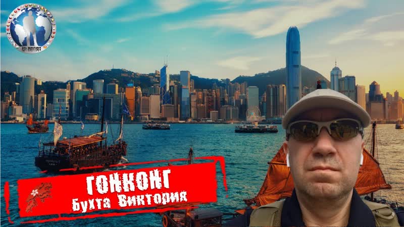 Гонконг Китай. Виктория. Бухта радости. Протесты Алекс