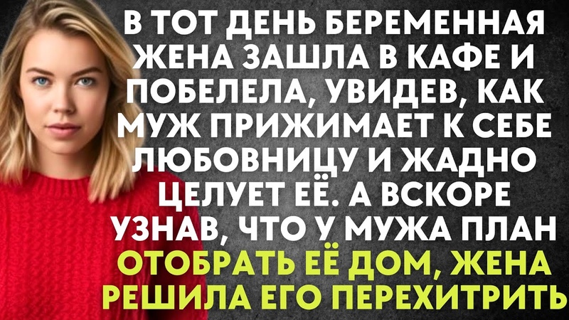 Беременная жена зашла в кафе и побелела, увидев, как муж