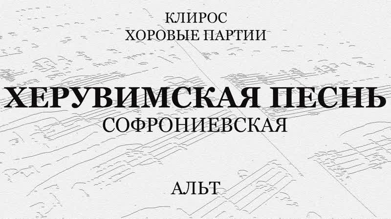 Херувимская песнь. Софрониевская.
