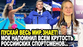 РОССИЯ ДАЛА ПОДДЫХ МОК! Несмотря На Запреты Томаса Баха Российский Флаг Показали На Весь Экран На ОИ