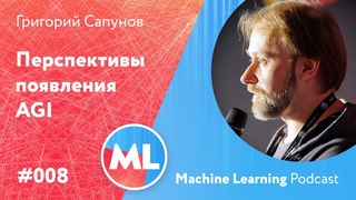 #008 ML Григорий Сапунов. Перспективы появления Искусственного Интеллекта общего назначения