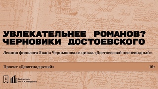 Увлекательнее романов Черновики Достоевского. Лекция филолога Ивана Чернышова