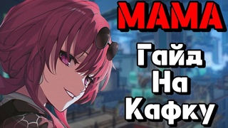 Honkai Star:Rail Гайд на Кафку | Актуальна