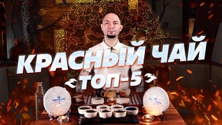 Топ 5 красных чаев для зимы!
