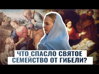 ЧТО СПАСЛО СВЯТОЕ СЕМЕЙСТВО ОТ ГИБЕЛИ