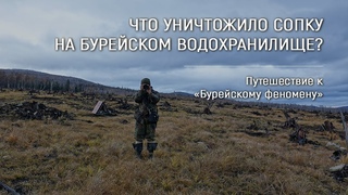 «Бурейский феномен» / Что уничтожило сопку на Бурейском водохранилище?