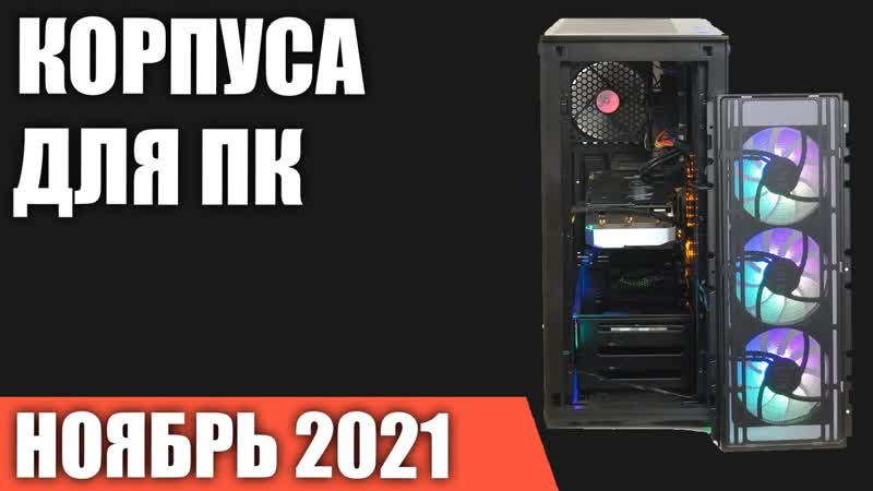 ТОП 10. Лучшие корпуса для компьютера 2021 года. Рейтинг на