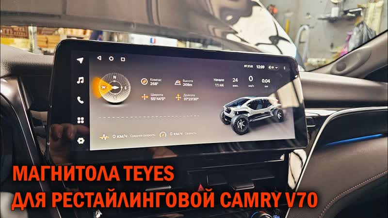 Магнитола Teyes для Camry V70 Автотехцентр Sound