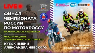 Воскресенье 3 сентября 2023 года. Омская обл. г.Тара. Мотокросс с колясками ЧР финальный этап. Классы 65 см3, 125 Юноши и Женщины, 500 см3 Международные соревнованияс