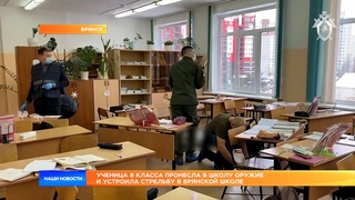 Ученица 8 класса пронесла в школу оружие и устроила стрельбу в брянской школе