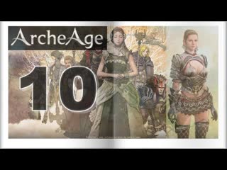 ArcheAge № 10 - Ищем Малкольма.