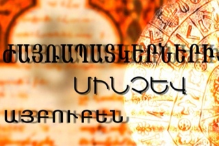 «ԺԱՅՌԱՊԱՏԿԵՐՆԵՐԻՑ ՄԻՆՉԵՎ ԱՅԲՈՒԲԵՆ» (Մաս III)