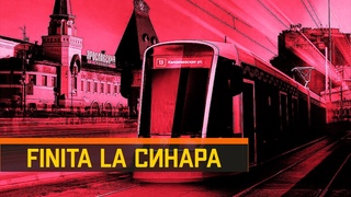 Finita la Синара