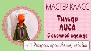 Тильда Лиса. Мастер-класс, выкройка. Часть1Tilda4Kids