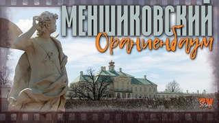 Большой Ораниенбаумский (Меншиковский) дворец. Историческая экскурсия.