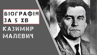 Казимир Малевич | Біографія | Цікаві Факти |