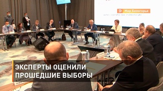 Эксперты оценили прошедшие выборы