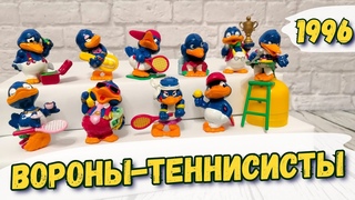 Вороны - Теннисисты 1996 / Старые Коллекции Киндер Сюрприз / Германия