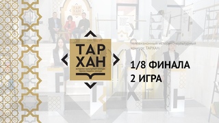 Телепроект “ТАРХАН“. 1/8 финала. 2-я игра