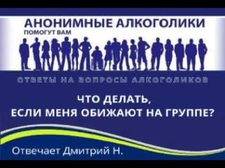Что делать, если меня обижают на группе? Отвечает Дмитрий Н.