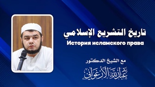 Урок 1. История исламского права | Абдуллах Якубов