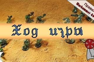 Правила Wh40k: Ход игры, фаза движения, террейн (7я редакция)