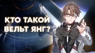 Кто такой Вельт Янг | Предыстория персонажа до Honkai: Star Rail (ЛОР)