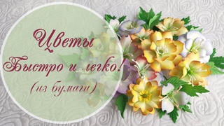 Цветы из бумаги быстро и легко! / Paper flower very easy