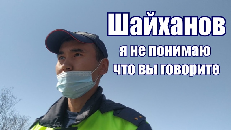 ГИБДД МВД Орское ИДПС Шайханов вводит в заблуждение