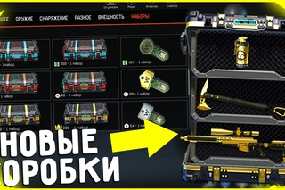 КОРОБКИ ЗА КОРОНЫ В WARFACE ! Новые ящики в варфейс