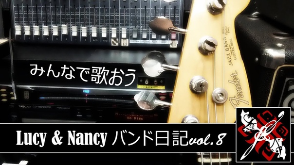 LN バンド日記 bando nikki 08, Lucy Nancy band diary LETS SING TOGETHER Русские