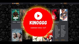 Кино онлайн на   лучший киносайт года!
