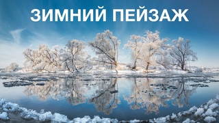 ФОТОГРАФИРУЕМ ЗИМОЙ. Как правильно снять классный снежный пейзаж. Обработка фото