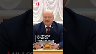 Лукашенко: Мы готовы делиться технологиями! #shorts #лукашенко #китай #россия #беларусь #политика