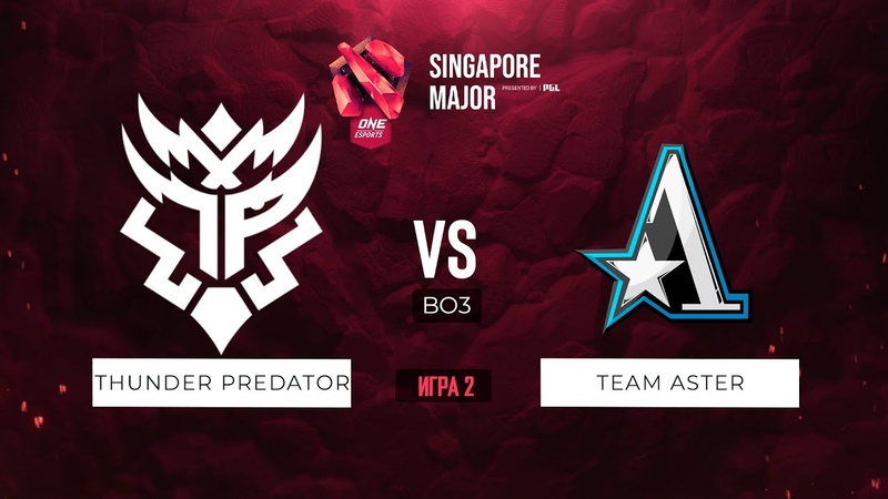 Thunder Predator vs Team Aster (Игра 2) BO3, ONE Esports Singapore