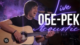 ОБЕ-РЕК (Акустика) Часть 1 | ASPID Live
