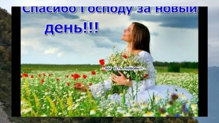 🙏🪗Песня: “Спасибо Господи за новый день!“