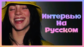 Интервью Билли Айлиш на русском языке  Перевод и озвучка Darya Mo