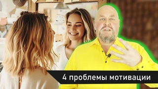 Как замотивировать себя? 4 проблемы мотивации. Как включить мотивацию и начать действовать