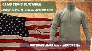 Термо толстовка ECWCS Level II, GEN III Армии США