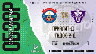 . Приалит-Д - Гудок-2-Д. Лучшие моменты матча