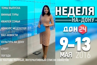 Неделя-на-Дону 13 мая 2016 ДОН 24