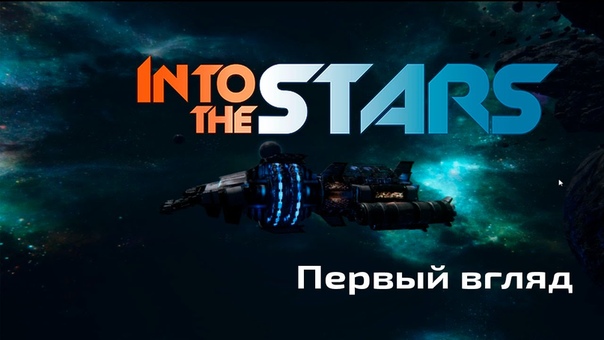 Первый взгляд на Into the Stars ( FTL + Out There ..