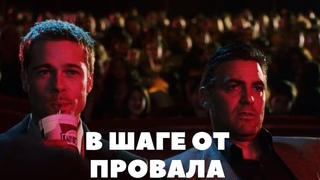 Как избежать провала: Секрет 11 Друзей Оушена