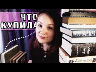 МНОГО КУПИЛА - МНОГО ПРОЧИТАЛА  | Книжные покупки пятилетней выдержки #20