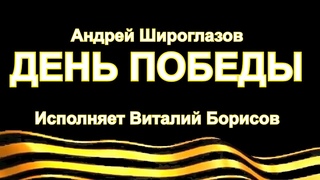 АУДИОКНИГА Виталий Борисов стихотворение А. Широглазова  -  День Победы