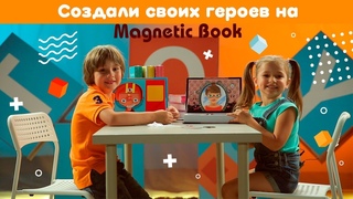 Игра в четыре руки выпуск 72: Развивающие игры Magnetic Book Стилист и Гримёрка веселья. (0+)
